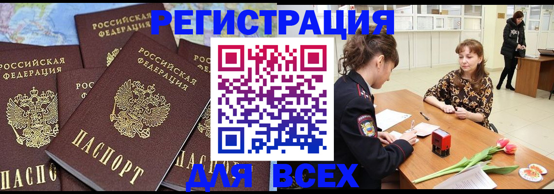 прописка для работы в Котовске